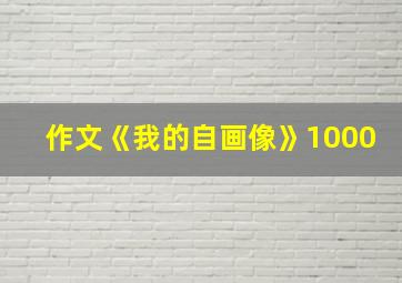 作文《我的自画像》1000