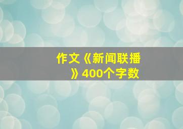 作文《新闻联播》400个字数