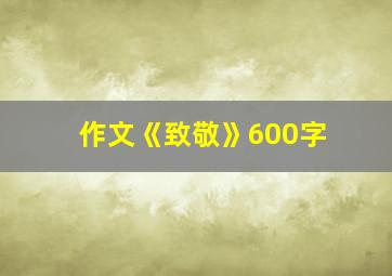 作文《致敬》600字