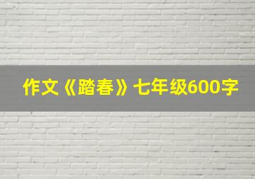 作文《踏春》七年级600字