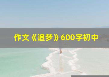 作文《追梦》600字初中