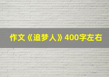 作文《追梦人》400字左右