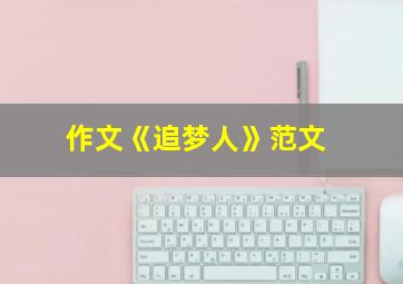 作文《追梦人》范文