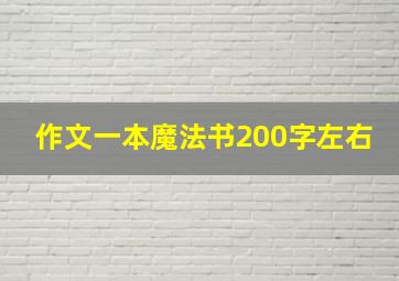 作文一本魔法书200字左右