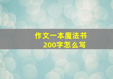 作文一本魔法书200字怎么写