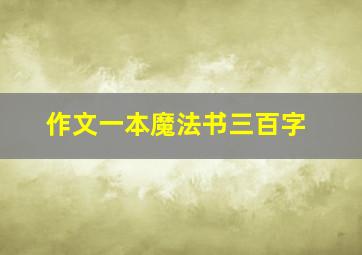 作文一本魔法书三百字