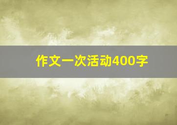 作文一次活动400字