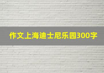 作文上海迪士尼乐园300字