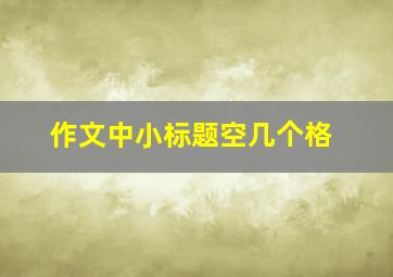 作文中小标题空几个格