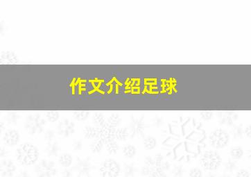 作文介绍足球