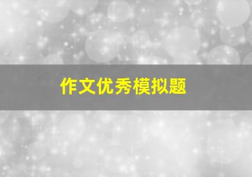 作文优秀模拟题