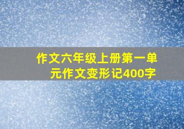 作文六年级上册第一单元作文变形记400字