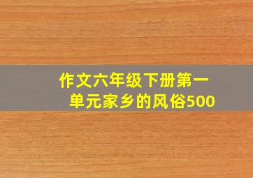 作文六年级下册第一单元家乡的风俗500