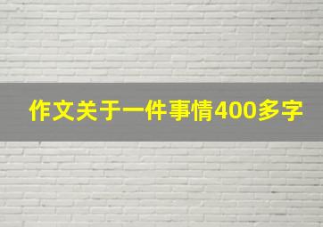 作文关于一件事情400多字