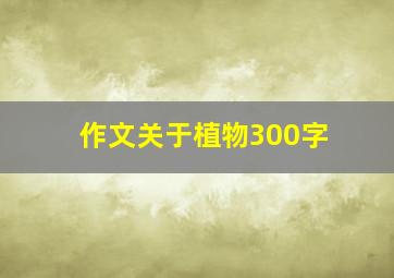 作文关于植物300字