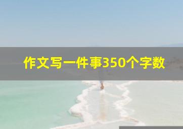 作文写一件事350个字数