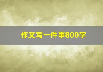 作文写一件事800字