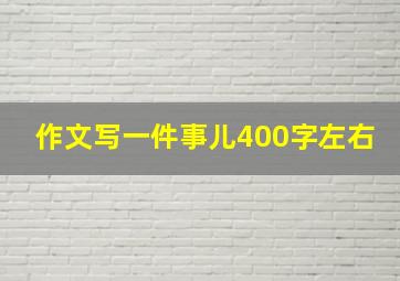 作文写一件事儿400字左右