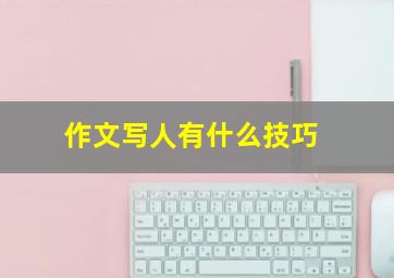 作文写人有什么技巧