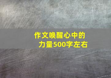 作文唤醒心中的力量500字左右