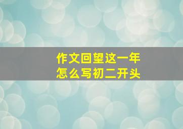 作文回望这一年怎么写初二开头