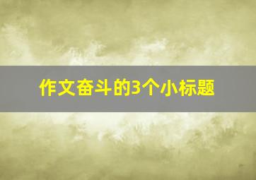 作文奋斗的3个小标题