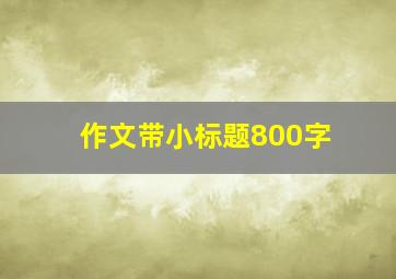 作文带小标题800字