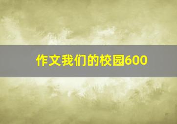 作文我们的校园600