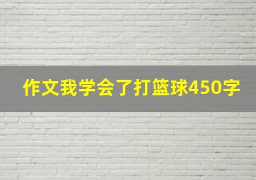 作文我学会了打篮球450字