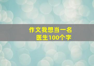 作文我想当一名医生100个字