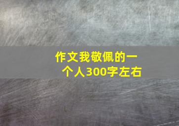 作文我敬佩的一个人300字左右