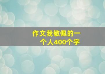 作文我敬佩的一个人400个字