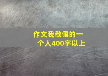 作文我敬佩的一个人400字以上