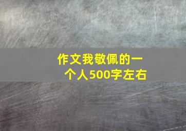 作文我敬佩的一个人500字左右