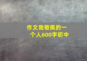 作文我敬佩的一个人600字初中