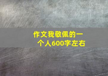 作文我敬佩的一个人600字左右