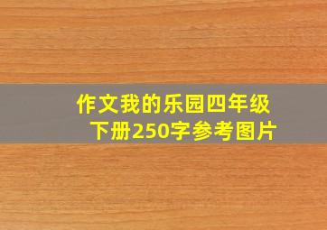 作文我的乐园四年级下册250字参考图片