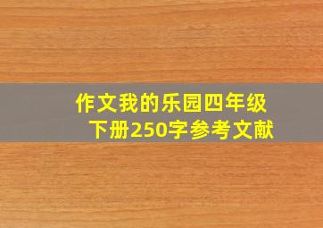 作文我的乐园四年级下册250字参考文献