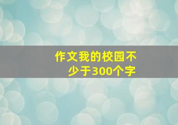 作文我的校园不少于300个字