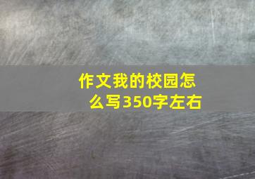 作文我的校园怎么写350字左右