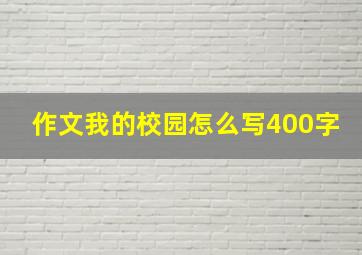 作文我的校园怎么写400字