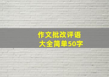 作文批改评语大全简单50字