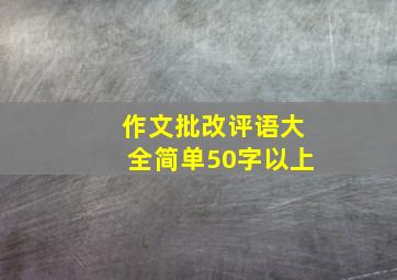 作文批改评语大全简单50字以上