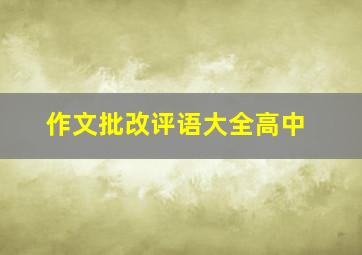 作文批改评语大全高中