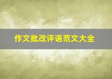 作文批改评语范文大全