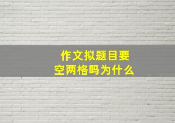 作文拟题目要空两格吗为什么