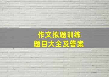 作文拟题训练题目大全及答案