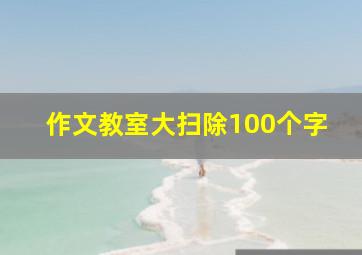 作文教室大扫除100个字