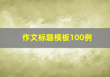 作文标题模板100例