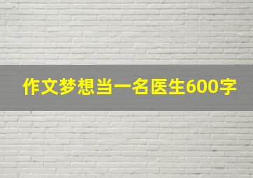 作文梦想当一名医生600字